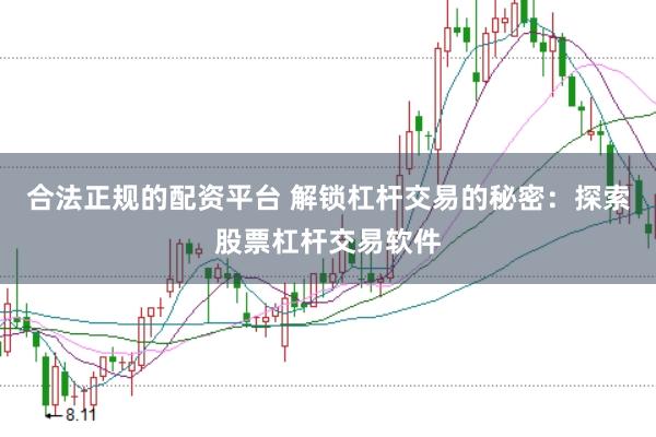 合法正规的配资平台 解锁杠杆交易的秘密：探索股票杠杆交易软件
