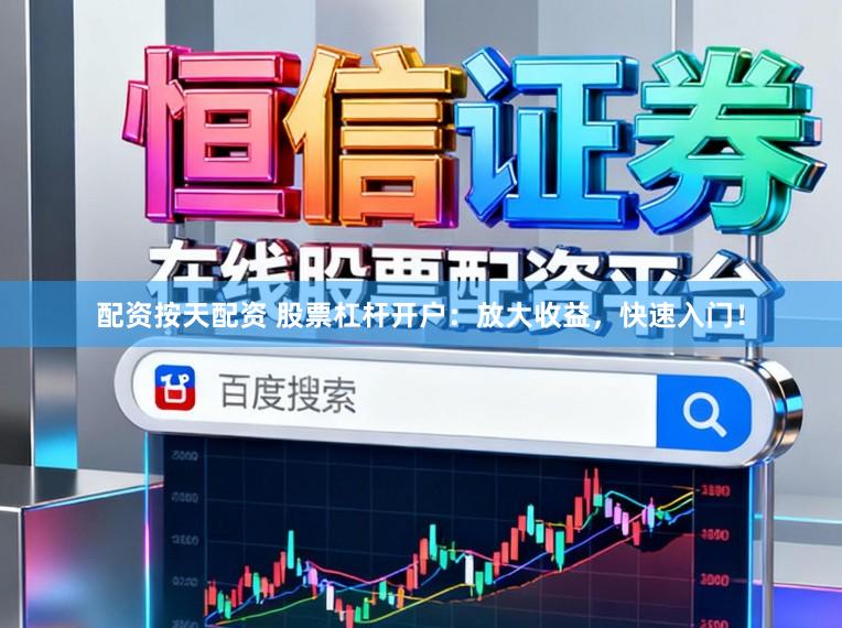 配资按天配资 股票杠杆开户：放大收益，快速入门！