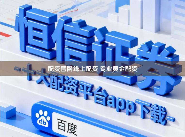 配资官网线上配资 专业黄金配资
