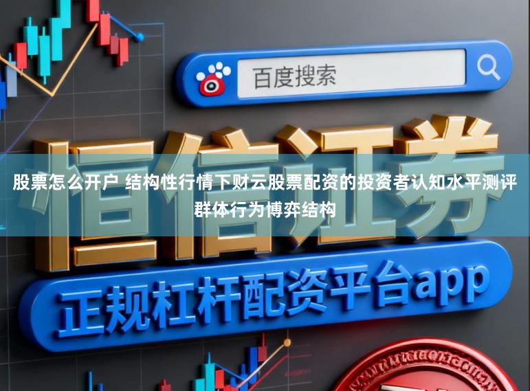 股票怎么开户 结构性行情下财云股票配资的投资者认知水平测评群体行为博弈结构