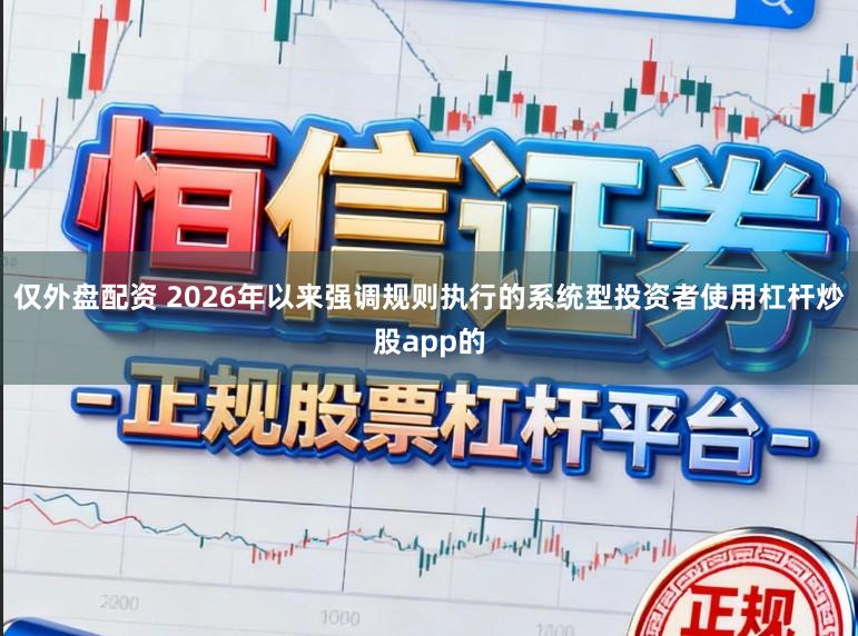 仅外盘配资 2026年以来强调规则执行的系统型投资者使用杠杆炒股app的