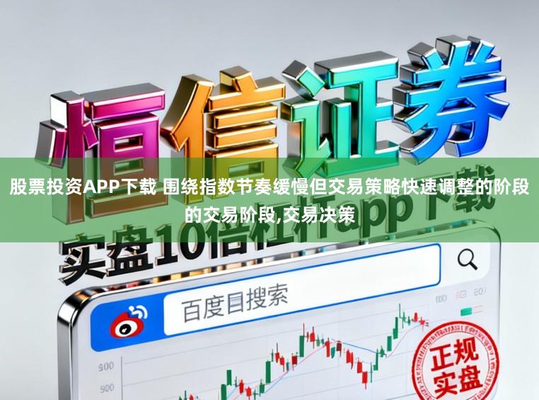 股票投资APP下载 围绕指数节奏缓慢但交易策略快速调整的阶段的交易阶段,交易决策