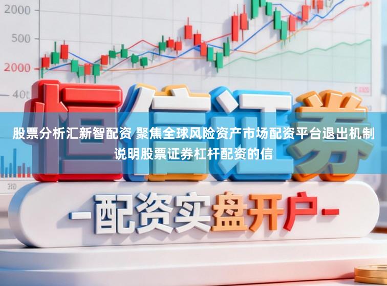 股票分析汇新智配资 聚焦全球风险资产市场配资平台退出机制说明股票证券杠杆配资的信