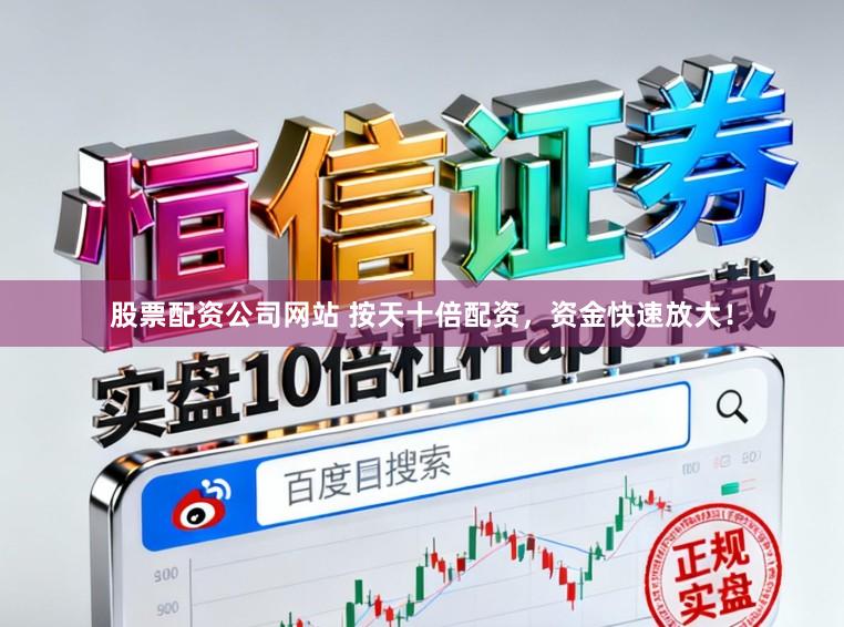 股票配资公司网站 按天十倍配资，资金快速放大！