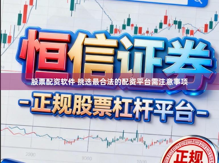 股票配资软件 挑选最合法的配资平台需注意事项