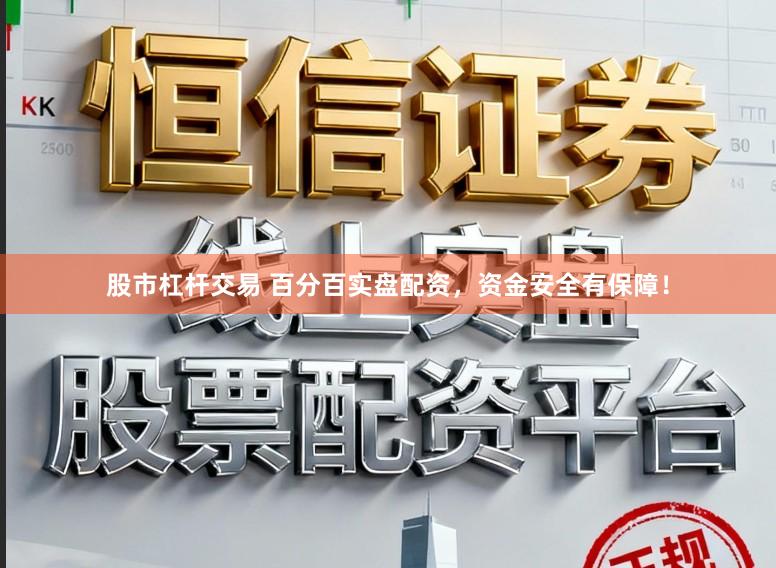 股市杠杆交易 百分百实盘配资，资金安全有保障！