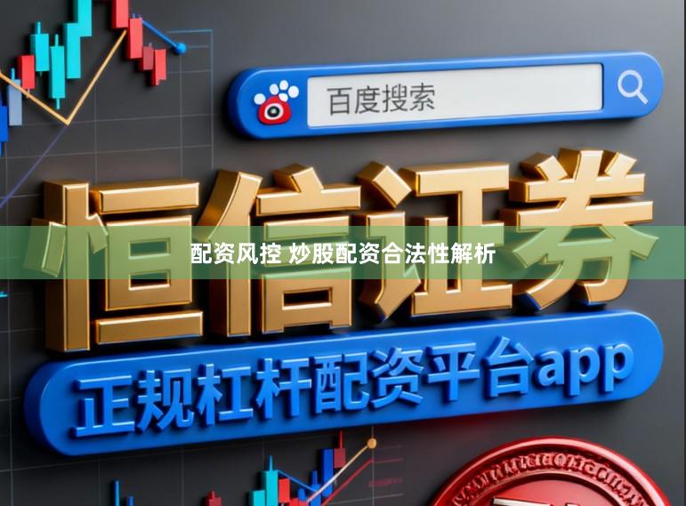 配资风控 炒股配资合法性解析