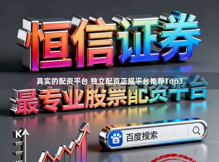 真实的配资平台 独立配资正规平台推荐Top3