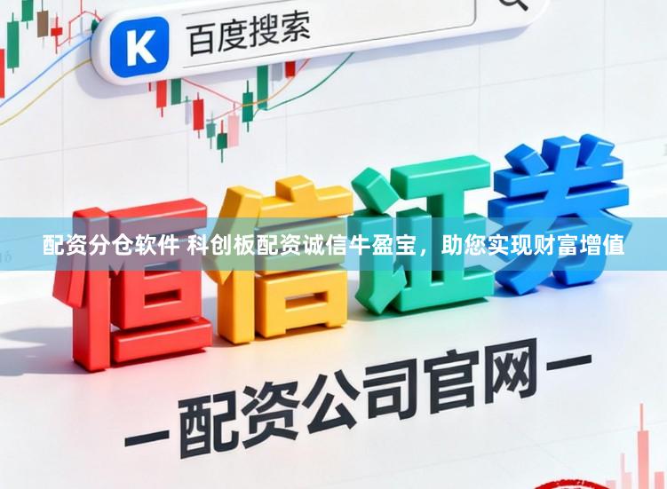 配资分仓软件 科创板配资诚信牛盈宝，助您实现财富增值