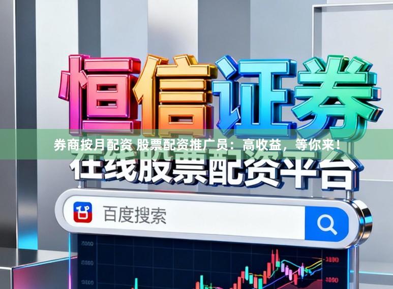 券商按月配资 股票配资推广员：高收益，等你来！