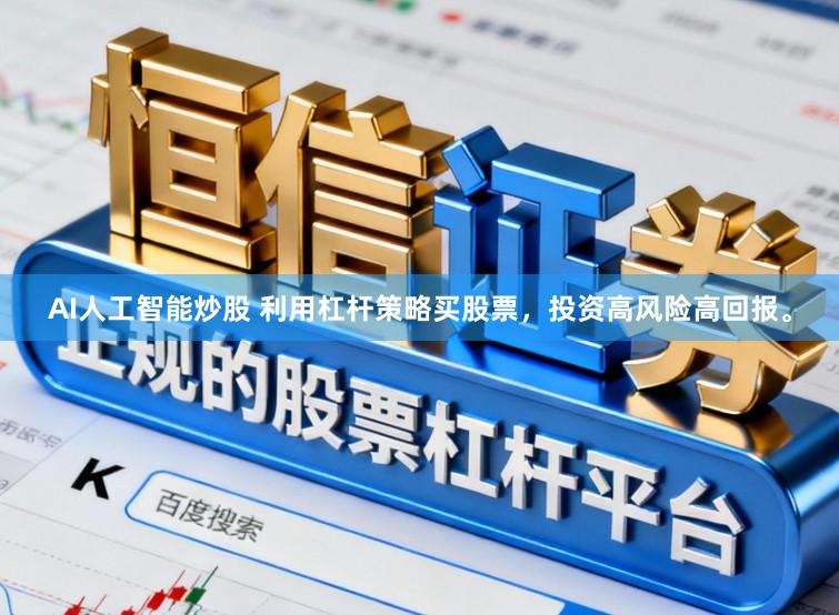 AI人工智能炒股 利用杠杆策略买股票，投资高风险高回报。