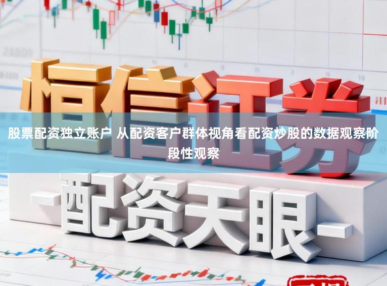 股票配资独立账户 从配资客户群体视角看配资炒股的数据观察阶段性观察